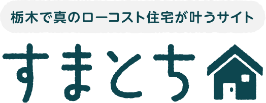 栃木で真のローコスト住宅が叶うサイト すまとち